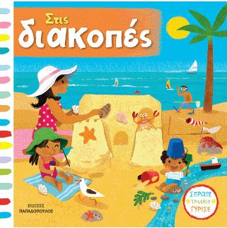 ΣΤΙΣ ΔΙΑΚΟΠΕΣ - ΒΙΒΛΙΑ ΜΕ ΚΙΝΟΥΜΕΝΕΣ ΕΙΚΟΝΕΣ