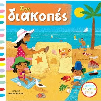 ΣΤΙΣ ΔΙΑΚΟΠΕΣ - ΒΙΒΛΙΑ ΜΕ ΚΙΝΟΥΜΕΝΕΣ ΕΙΚΟΝΕΣ