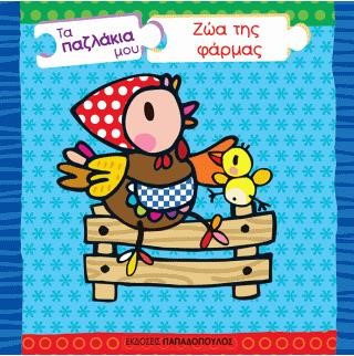 ΖΩΑ ΤΗΣ ΦΑΡΜΑΣ-ΤΑ ΠΑΖΛΑΚΙΑ ΜΟΥ