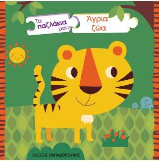 ΤΑ ΠΑΖΛΑΚΙΑ ΜΟΥ-ΑΓΡΙΑ ΖΩΑ