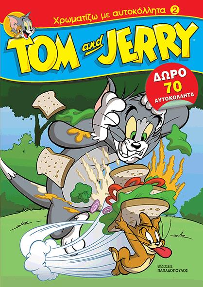 ΧΡΩΜΑΤΙΖΩ ΜΕ ΑΥΤΟΚΟΛΛΗΤΑ-ΤΟΜ ΚΑΙ ΤΖΕΡΙ 2