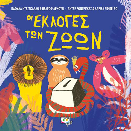 ΟΙ ΕΚΛΟΓΕΣ ΤΩΝ ΖΩΩΝ