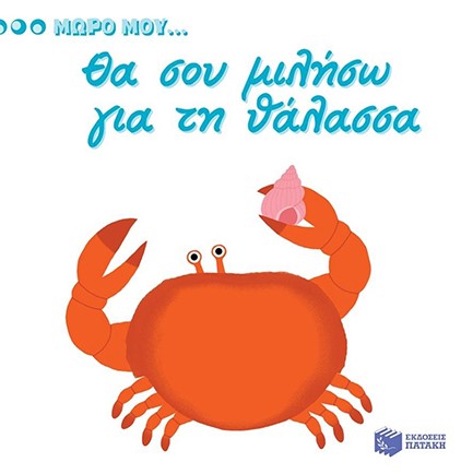 ΜΩΡΟ ΜΟΥ...ΘΑ ΣΟΥ ΜΙΛΗΣΩ ΓΙΑ ΤΗ ΘΑΛΑΣΣΑ