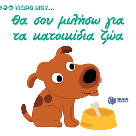 ΜΩΡΟ ΜΟΥ...ΘΑ ΣΟΥ ΜΙΛΗΣΩ ΓΙΑ ΤΑ ΚΑΤΟΙΚΙΔΙΑ