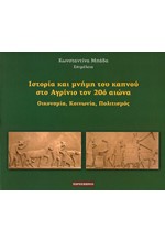 ΙΣΤΟΡΙΑ ΚΑΙ ΜΝΗΜΗ ΤΟΥ ΚΑΠΝΟΥ ΣΤΟ ΑΓΡΙΝΙΟ ΤΟΝ 20Ο ΑΙΩΝΑ