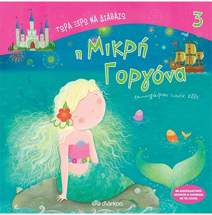 ΤΩΡΑ ΞΕΡΩ ΝΑ ΔΙΑΒΑΖΩ:Η ΜΙΚΡΗ ΓΟΡΓΟΝΑ