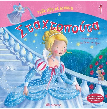 ΤΩΡΑ ΞΕΡΩ ΝΑ ΔΙΑΒΑΖΩ:Η ΣΤΑΧΤΟΠΟΥΤΑ
