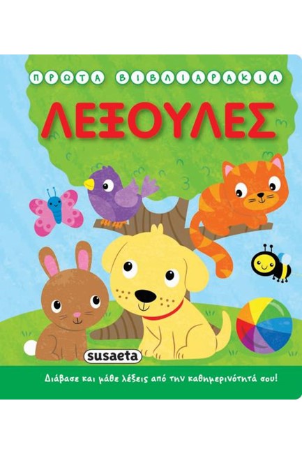 ΠΡΩΤΑ ΒΙΒΛΙΑΡΑΚΙΑ ΝΟ1-ΛΕΞΟΥΛΕΣ