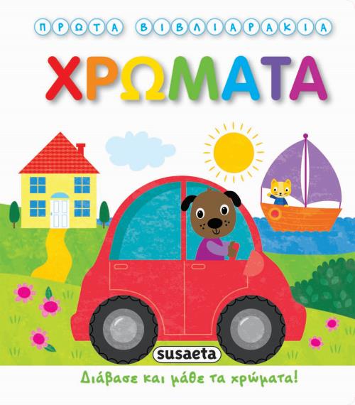 ΠΡΩΤΑ ΒΙΒΛΙΑΡΑΚΙΑ ΝΟ2-ΧΡΩΜΑΤΑ