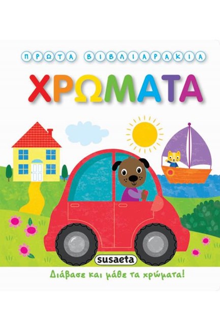 ΠΡΩΤΑ ΒΙΒΛΙΑΡΑΚΙΑ ΝΟ2-ΧΡΩΜΑΤΑ