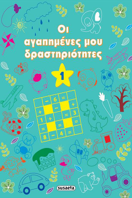 ΟΙ ΑΓΑΠΗΜΕΝΕΣ ΜΟΥ ΔΡΑΣΤΗΡΙΟΤΗΤΕΣ ΝΟ1 (ΓΑΛΑΖΙΟ)