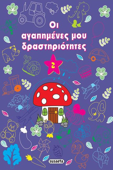 ΟΙ ΑΓΑΠΗΜΕΝΕΣ ΜΟΥ ΔΡΑΣΤΗΡΙΟΤΗΤΕΣ ΝΟ2 (ΜΩΒ)