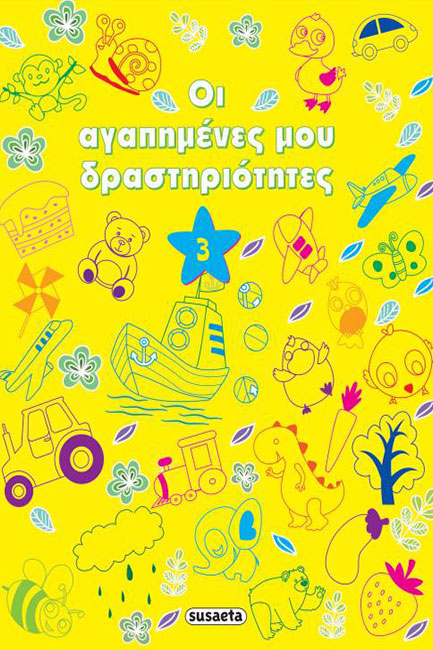 ΟΙ ΑΓΑΠΗΜΕΝΕΣ ΜΟΥ ΔΡΑΣΤΗΡΙΟΤΗΤΕΣ ΝΟ3 (ΚΙΤΡΙΝΟ)