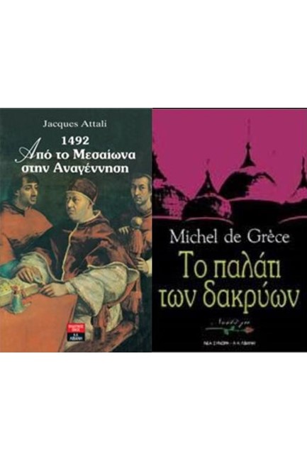 ΑΠΟ ΤΟ ΜΕΣΑΙΩΝΑ ΣΤΗΝ ΑΝΑΓΕΝΝΗΣΗ