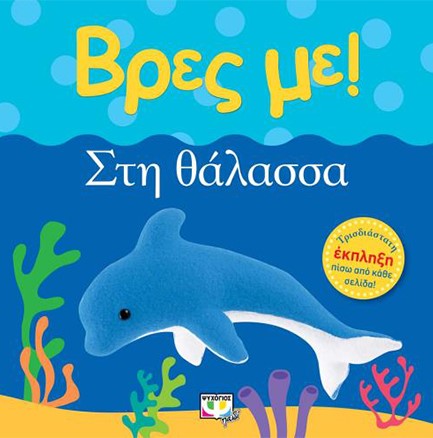 ΒΡΕΣ ΜΕ! - ΣΤΗ ΘΑΛΑΣΣΑ