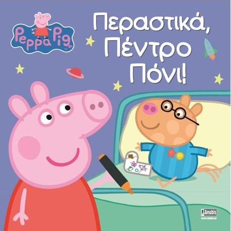 ΠΕΠΠΑ ΤΟ ΓΟΥΡΟΥΝΑΚΙ-ΠΕΡΑΣΤΙΚΑ ΠΕΝΤΡΟ ΠΟΝΙ!