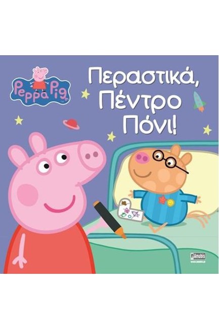 ΠΕΠΠΑ ΤΟ ΓΟΥΡΟΥΝΑΚΙ-ΠΕΡΑΣΤΙΚΑ ΠΕΝΤΡΟ ΠΟΝΙ!