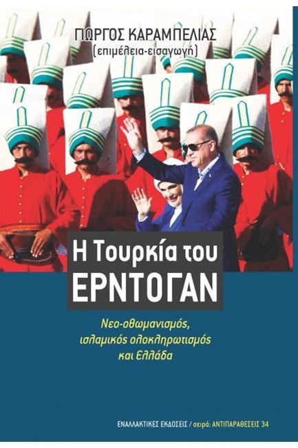 Η ΤΟΥΡΚΙΑ ΤΟΥ ΕΡΝΤΟΓΑΝ