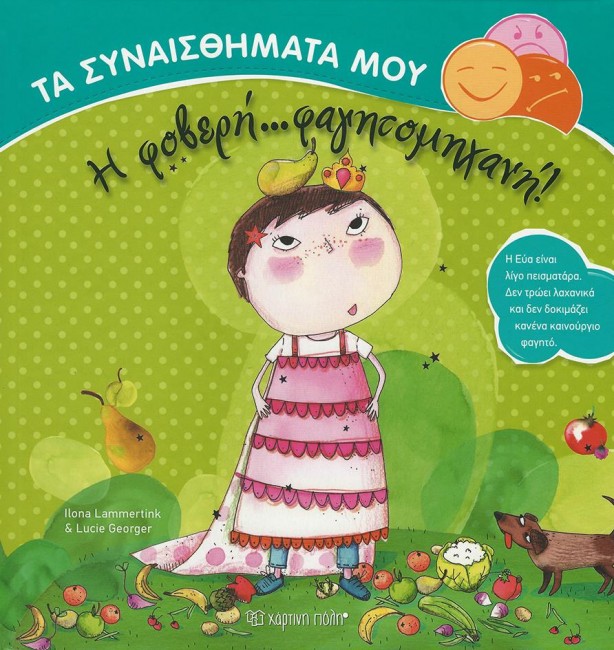ΤΑ ΣΥΝΑΙΣΘΗΜΑΤΑ ΜΟΥ ΝΟ6-Η ΦΟΒΕΡΗ...ΦΑΓΗΤΟΜΗΧΑΝΗ!