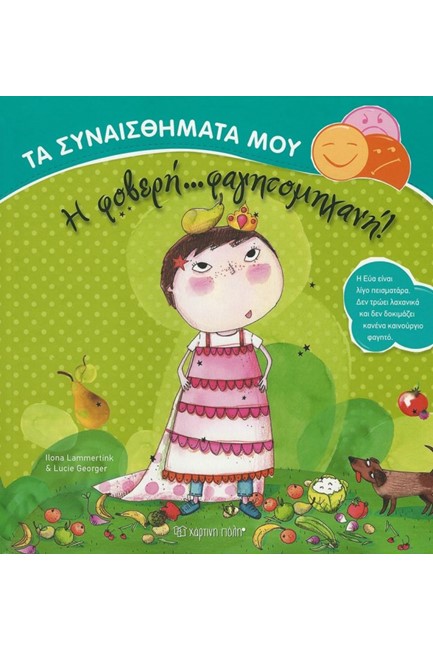 ΤΑ ΣΥΝΑΙΣΘΗΜΑΤΑ ΜΟΥ ΝΟ6-Η ΦΟΒΕΡΗ...ΦΑΓΗΤΟΜΗΧΑΝΗ!