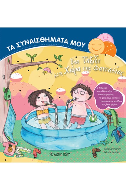 ΤΑ ΣΥΝΑΙΣΘΗΜΑΤΑ ΜΟΥ ΝΟ7-ΕΝΑ ΤΑΞΙΔΙ ΣΤΗ ΧΩΡΑ ΤΗΣ ΦΑΝΤΑΣΙΑΣ