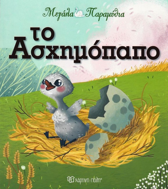 ΜΕΓΑΛΑ ΠΑΡΑΜΥΘΙΑ ΝΟ12-ΤΟ ΑΣΧΗΜΟΠΑΠΟ