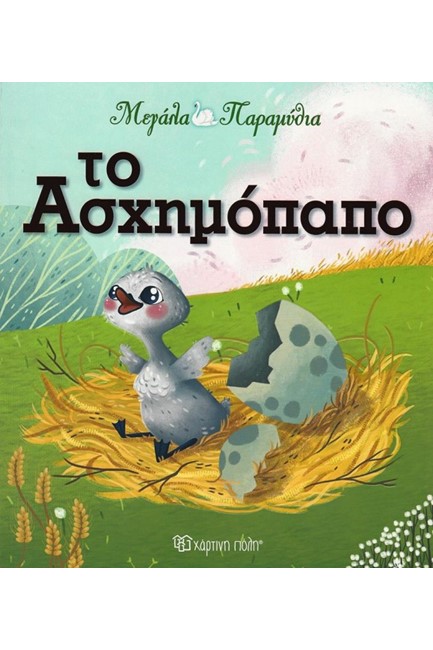 ΜΕΓΑΛΑ ΠΑΡΑΜΥΘΙΑ ΝΟ12-ΤΟ ΑΣΧΗΜΟΠΑΠΟ