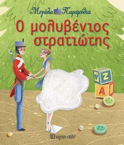 ΜΕΓΑΛΑ ΠΑΡΑΜΥΘΙΑ ΝΟ13-Ο ΜΟΛΥΒΕΝΙΟΣ ΣΤΡΑΤΙΩΤΗΣ
