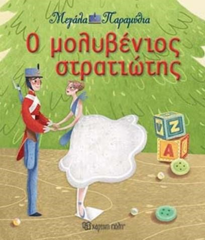 ΜΕΓΑΛΑ ΠΑΡΑΜΥΘΙΑ ΝΟ13-Ο ΜΟΛΥΒΕΝΙΟΣ ΣΤΡΑΤΙΩΤΗΣ