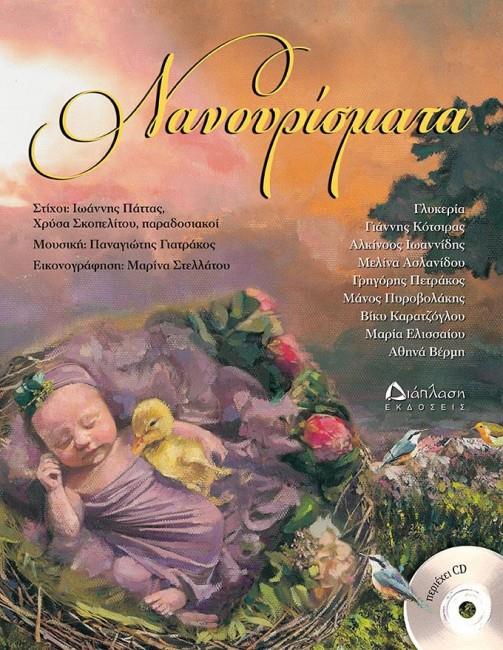 ΝΑΝΟΥΡΙΣΜΑΤΑ (ΠΕΡΙΕΧΕΙ CD)