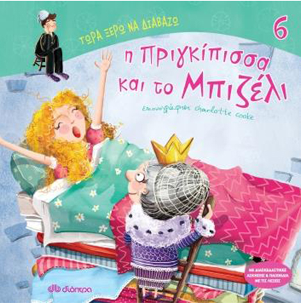 ΤΩΡΑ ΞΕΡΩ ΝΑ ΔΙΑΒΑΖΩ: Η ΠΡΙΓΚΙΠΙΣΣΑ ΚΑΙ ΤΟ ΜΠΙΖΕΛΙ