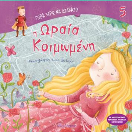 ΤΩΡΑ ΞΕΡΩ ΝΑ ΔΙΑΒΑΖΩ: Η ΩΡΑΙΑ ΚΟΙΜΩΜΕΝΗ