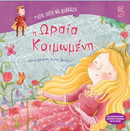 ΤΩΡΑ ΞΕΡΩ ΝΑ ΔΙΑΒΑΖΩ: Η ΩΡΑΙΑ ΚΟΙΜΩΜΕΝΗ