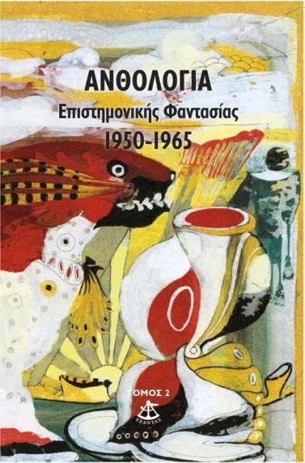 ΑΝΘΟΛΟΓΙΑ ΕΠΙΣΤΗΜΟΝΙΚΗΣ ΦΑΝΤΑΣΙΑΣ 1950-1965