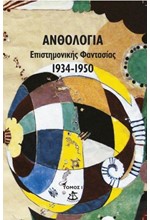 ΑΝΘΟΛΟΓΙΑ ΕΠΙΣΤΗΜΟΝΙΚΗΣ ΦΑΝΤΑΣΙΑΣ 1934-1950 ΤΟΜΟΣ 1
