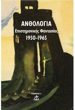 ΑΝΘΟΛΟΓΙΑ ΕΠΙΣΤΗΜΟΝΙΚΗΣ ΦΑΝΤΑΣΙΑΣ 1950-1965 ΤΟΜΟΣ 3