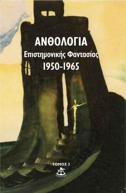 ΑΝΘΟΛΟΓΙΑ ΕΠΙΣΤΗΜΟΝΙΚΗΣ ΦΑΝΤΑΣΙΑΣ 1950-1965 ΤΟΜΟΣ 3