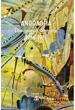 ΑΝΘΟΛΟΓΙΑ ΕΠΙΣΤΗΜΟΝΙΚΗΣ ΦΑΝΤΑΣΙΑΣ 1966-1975 ΤΟΜΟΣ 4