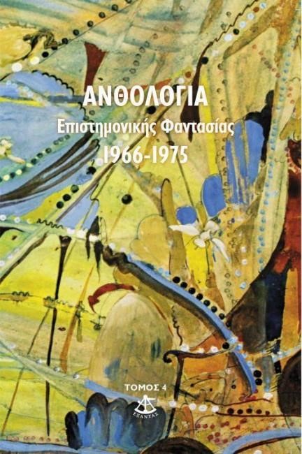 ΑΝΘΟΛΟΓΙΑ ΕΠΙΣΤΗΜΟΝΙΚΗΣ ΦΑΝΤΑΣΙΑΣ 1966-1975 ΤΟΜΟΣ 4