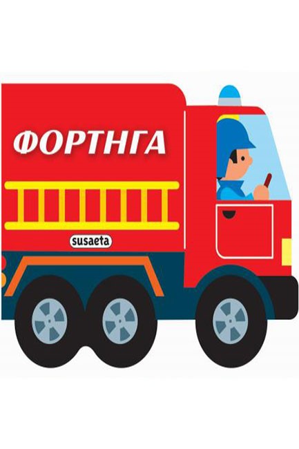 ΜΗΧΑΝΟΚΙΝΗΤΑ ΟΧΗΜΑΤΑ 1-ΦΟΡΤΗΓΑ