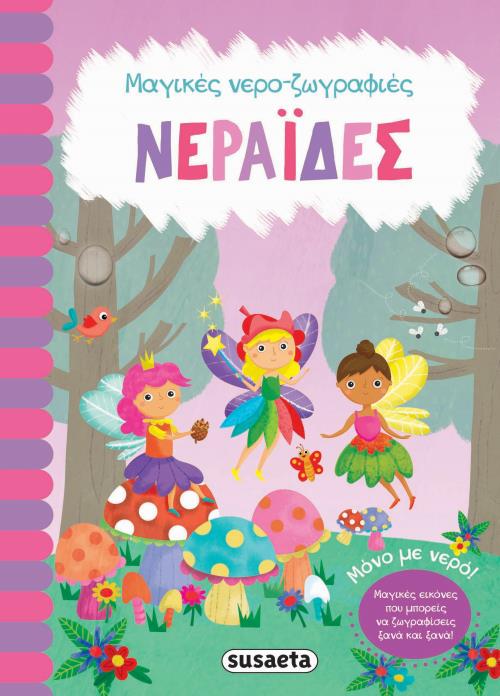 ΜΑΓΙΚΕΣ ΝΕΡΟ ΖΩΓΡΑΦΙΕΣ 1 ΝΕΡΑΙΔΕΣ