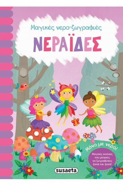 ΜΑΓΙΚΕΣ ΝΕΡΟ ΖΩΓΡΑΦΙΕΣ 1 ΝΕΡΑΙΔΕΣ