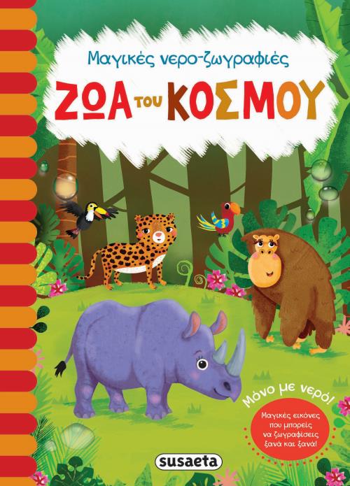 ΜΑΓΙΚΕΣ ΝΕΡΟ ΖΩΓΡΑΦΙΕΣ 2 ΖΩΑ ΤΟΥ ΚΟΣΜΟΥ