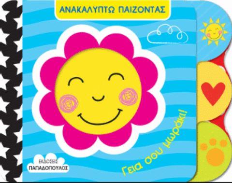 ΑΝΑΚΑΛΥΠΤΩ ΠΑΙΖΟΝΤΑΣ-ΓΕΙΑ ΣΟΥ ΜΩΡΑΚΙ!