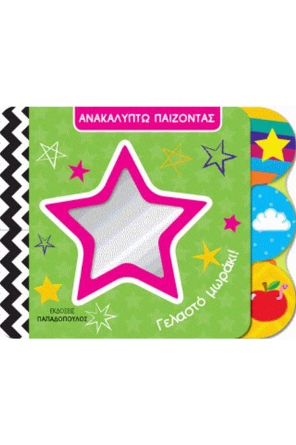 ΑΝΑΚΑΛΥΠΤΩ ΠΑΙΖΟΝΤΑΣ-ΓΕΛΑΣΤΟ ΜΩΡΑΚΙ!