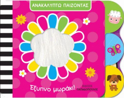 ΑΝΑΚΑΛΥΠΤΩ ΠΑΙΖΟΝΤΑΣ-ΕΞΥΠΝΟ ΜΩΡΑΚΙ!