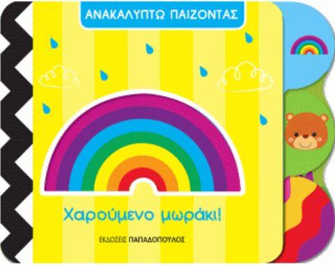 ΑΝΑΚΑΛΥΠΤΩ ΠΑΙΖΟΝΤΑΣ-ΧΑΡΟΥΜΕΝΟ ΜΩΡΑΚΙ!