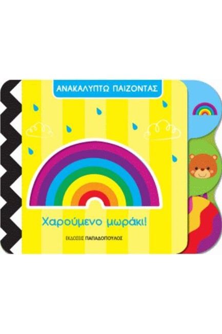 ΑΝΑΚΑΛΥΠΤΩ ΠΑΙΖΟΝΤΑΣ-ΧΑΡΟΥΜΕΝΟ ΜΩΡΑΚΙ!