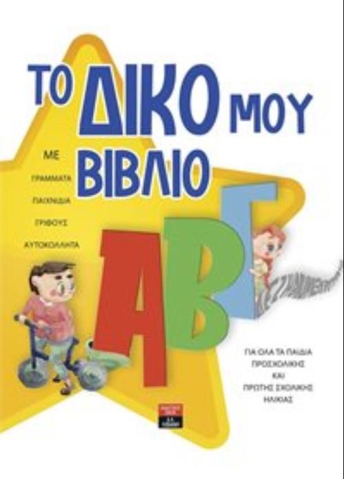 ΤΟ ΔΙΚΟ ΜΟΥ ΑΒΓ