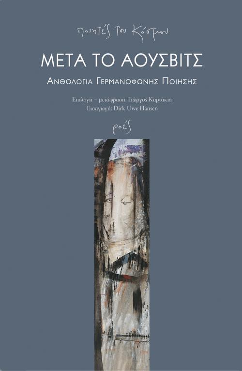 ΜΕΤΑ ΤΟ ΑΟΥΣΒΙΤΣ - ΑΝΘΟΛΟΓΙΑ ΓΕΡΜΑΝΟΦΩΝΗΣ ΠΟΙΗΣΗΣ